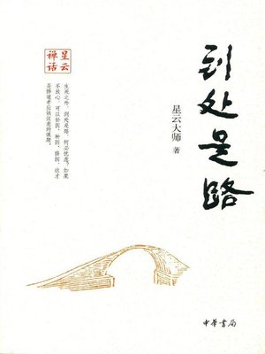 cover image of 到处是路 (There Are Paths for Everyone)